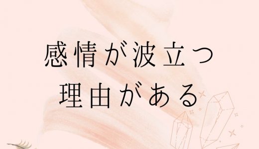 感情が波立つ理由がある