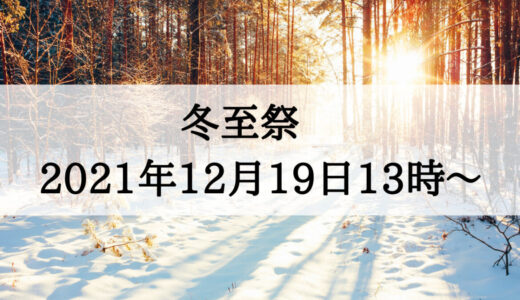 12月19日（日）冬至ライブ
