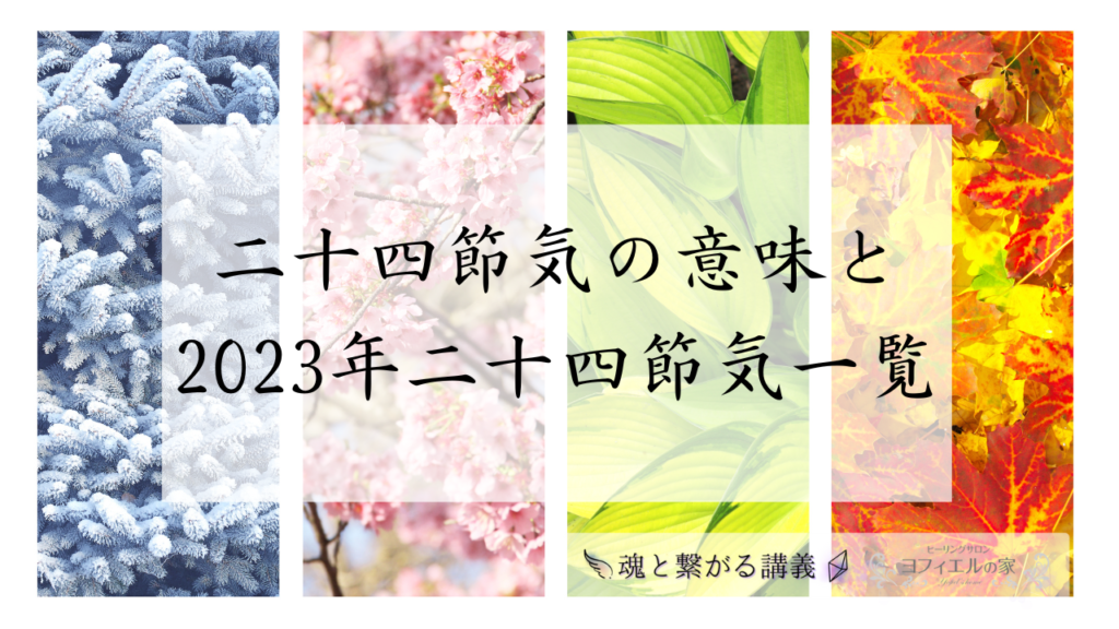 二十四節気の意味と2023年二十四節気一覧【二十四節気で魂と繋がるリズムをつかむ】