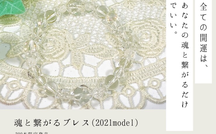 魂と繋がるブレス（202model)