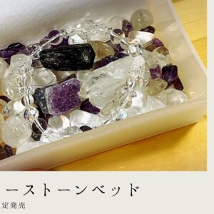 パワーストーンベッド