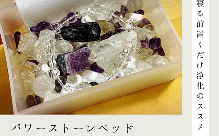パワーストーンベッド