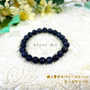 サファイア8mm一連ブレスレット｜魂と繋がるパワーストーン・ゴールドコース｜ヨフィエルの家